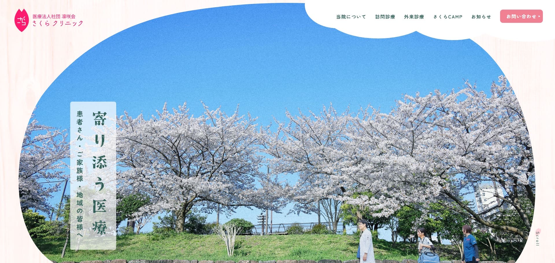 凛咲会さくらクリニック様メインビジュアル
